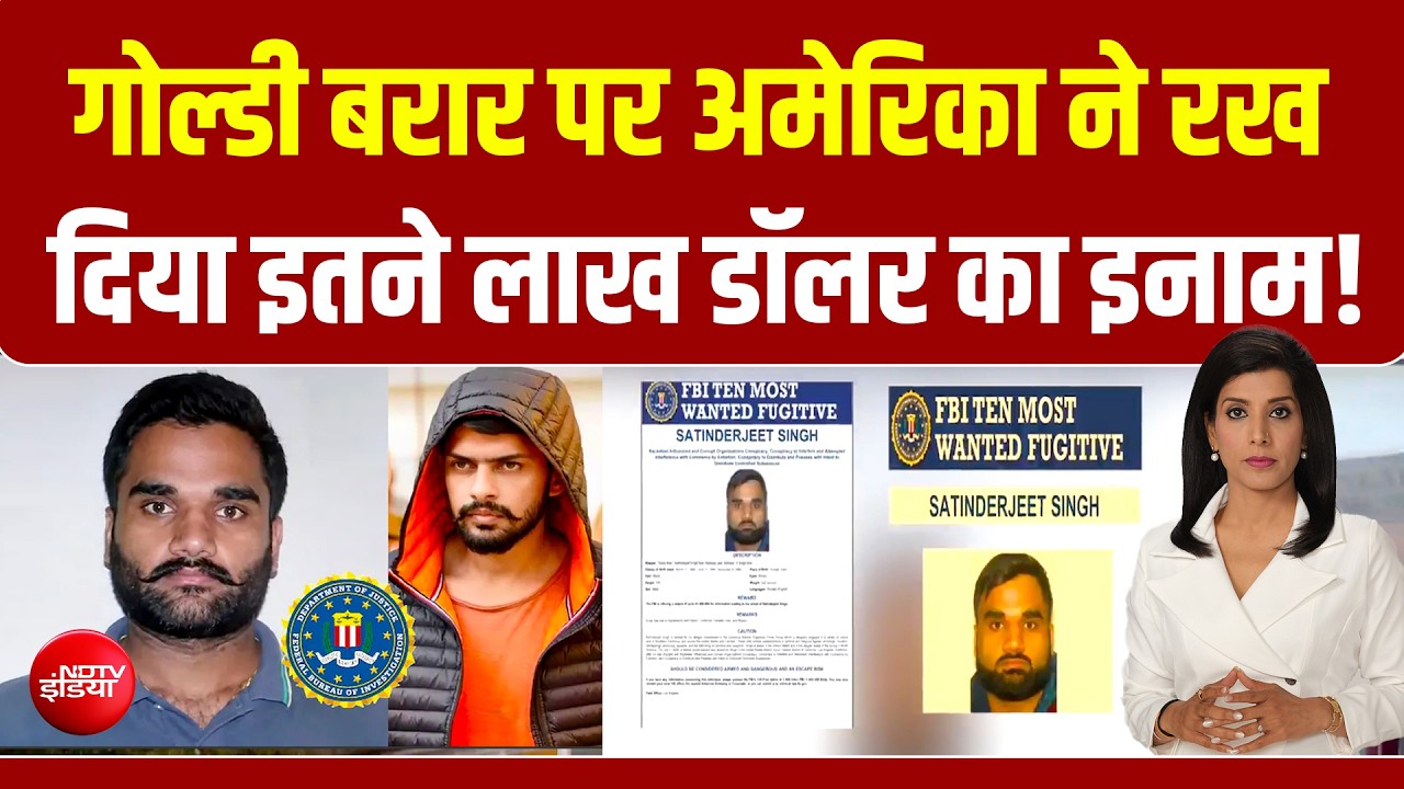 लॉरेंस बिश्नोई गैंग के सरगना गोल्डी बराड़ की तलाश में अमेरिका, FBI ने रखा इतने लाख डॉलर का इनाम