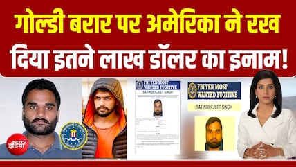लॉरेंस बिश्नोई गैंग के सरगना गोल्डी बराड़ की तलाश में अमेरिका, FBI ने रखा इतने लाख डॉलर का इनाम