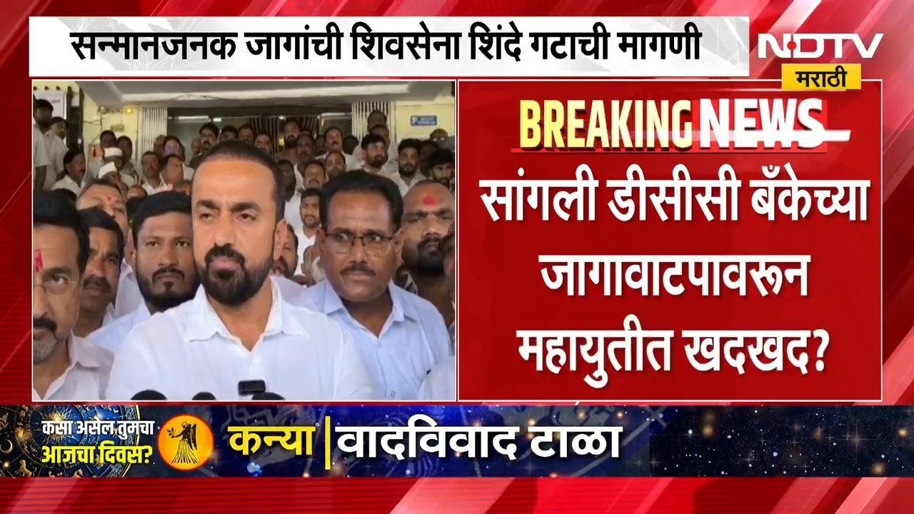 Sangli Mahayuti | सांगली डीसीसी बँकेच्या जागावाटपावरून महायुतीत खदखद? | NDTV Marathi
