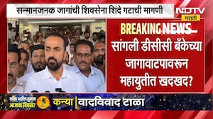 Sangli Mahayuti | सांगली डीसीसी बँकेच्या जागावाटपावरून महायुतीत खदखद? | NDTV Marathi