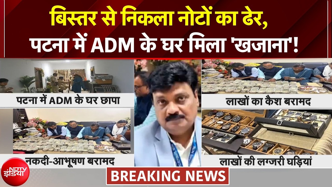 4 दर्जन लग्जरी घड़ियां... बिस्तर से निकला नोटों का ढेर, बिहार में अफसर कपल के घर मिला खजाना
