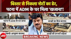 4 दर्जन लग्जरी घड़ियां... बिस्तर से निकला नोटों का ढेर, बिहार में अफसर कपल के घर मिला खजाना