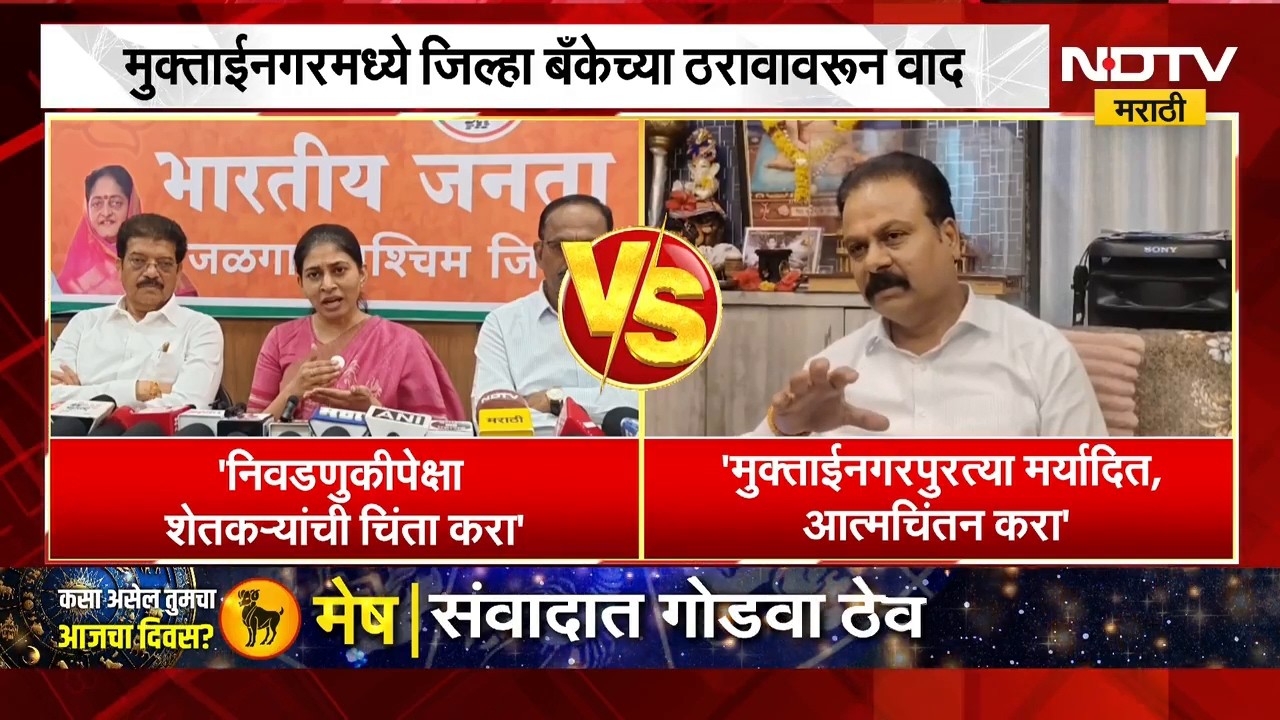 जिल्हा बँकेच्या ठरावावरुन वाद, Raksha Khadse आणि Chandrakant Patil आमनेसामने | NDTV Marathi