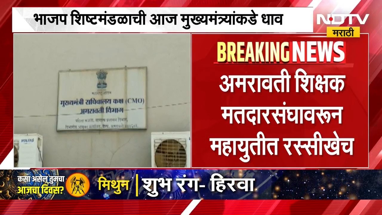 Amravati Teachers Constituency | अमरावती शिक्षक मतदारसंघावरुन महायुतीत रस्सीखेच | NDTV Marathi