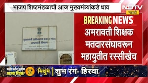 Amravati Teachers Constituency | अमरावती शिक्षक मतदारसंघावरुन महायुतीत रस्सीखेच | NDTV Marathi
