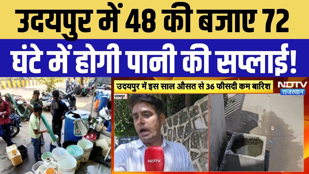 Udaipur Water Supply: 48 की बजाय अब 72 घंटे में होगी पानी की सप्लाई, जानें वजह | Rajasthan |Top News