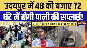Udaipur Water Supply: 48 की बजाय अब 72 घंटे में होगी पानी की सप्लाई, जानें वजह | Rajasthan |Top News