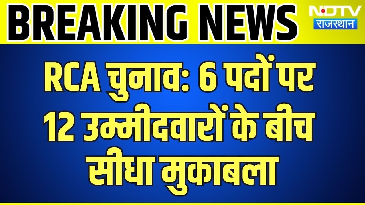 RCA Election 2026: 6 पदों पर 12 उम्मीदवारों के बीच सीधा मुकाबला | Rajasthan | Breaking News