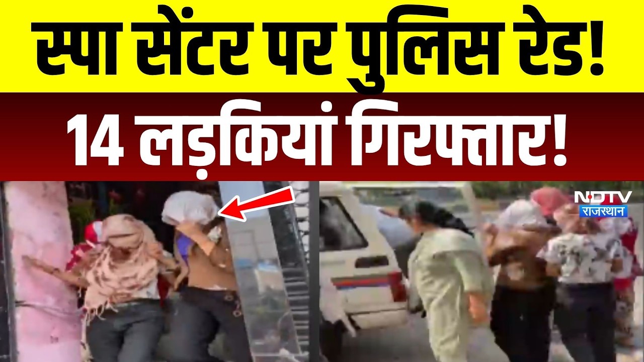Jaipur Spa Center Raid: अवैध स्पा सेंटर पर Police का छापा, 14 लड़कियों समेत 19 गिरफ्तार | Top News