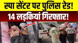 Jaipur Spa Center Raid: अवैध स्पा सेंटर पर Police का छापा, 14 लड़कियों समेत 19 गिरफ्तार | Top News
