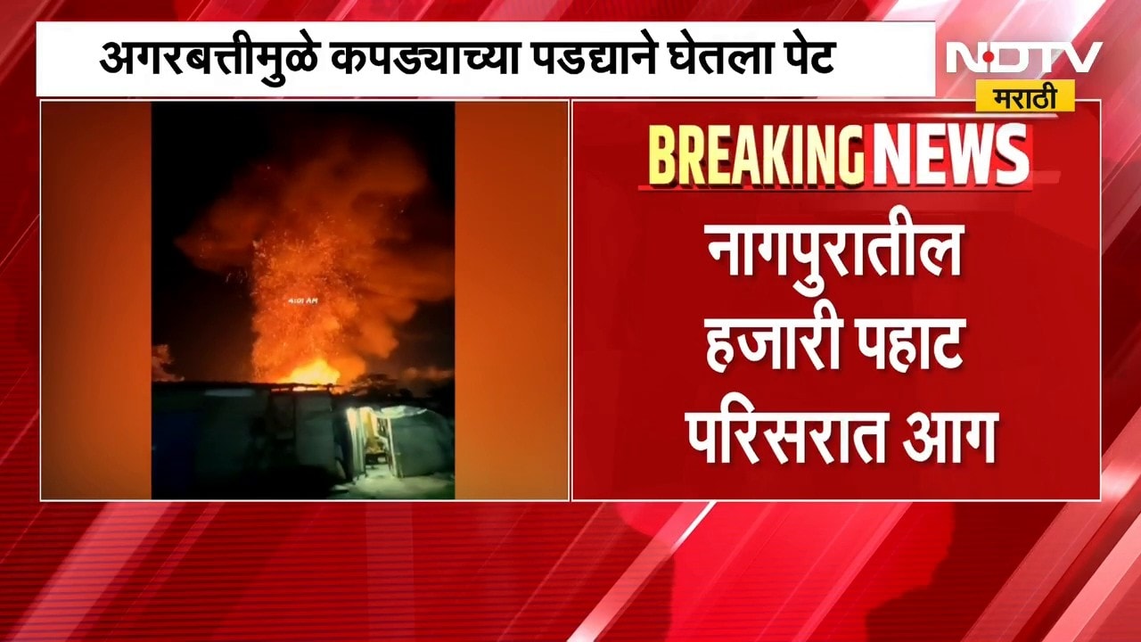 Nagpur Fire News | अगरबत्तीने कपड्याचा पडदा पेटला आणि झाला घात,   नागपुरातील हजारी पहाट परिसरात आग