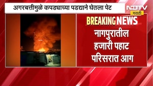 Nagpur Fire News | अगरबत्तीने कपड्याचा पडदा पेटला आणि झाला घात,   नागपुरातील हजारी पहाट परिसरात आग