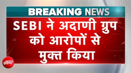 SEBI ने अदाणी ग्रुप की कंपनियों को मिनिमम पब्लिक शेयरहोल्डिंग उल्&zwj;लंघन के आरोपों से मुक्&zwj;त किया