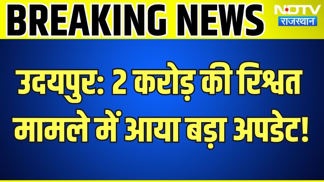 Udaipur Patta Scam: ₹2 करोड़ रिश्वत केस में कार जब्त, ASP Mukesh Soni से जुड़े नए खुलासे! ACB Action