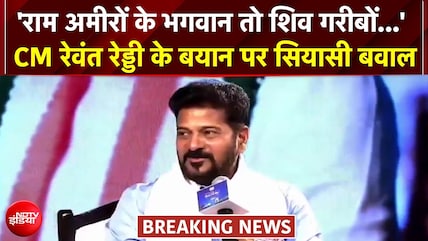 'राम अमीरों के भगवान तो शिव गरीबों...' तेलंगाना CM रेवंत रेड्डी ने किया भगवान का 'बंटवारा'!