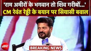 'राम अमीरों के भगवान तो शिव गरीबों...' तेलंगाना CM रेवंत रेड्डी ने किया भगवान का 'बंटवारा'!