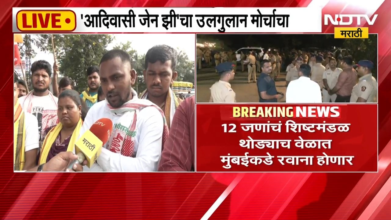 Nashik | आदिवासी GenZ चा उलगुलान मोर्चा, फडणवीसांच्या भेटीसाठी शिष्टमंडळ मुंबईकडे रवाना होणार