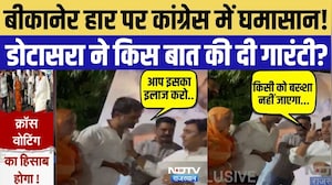 Bikaner Deputy Mayor Election: Nasima Bano की हार पर बवाल, Govind Singh Dotasra से जांच की मांग