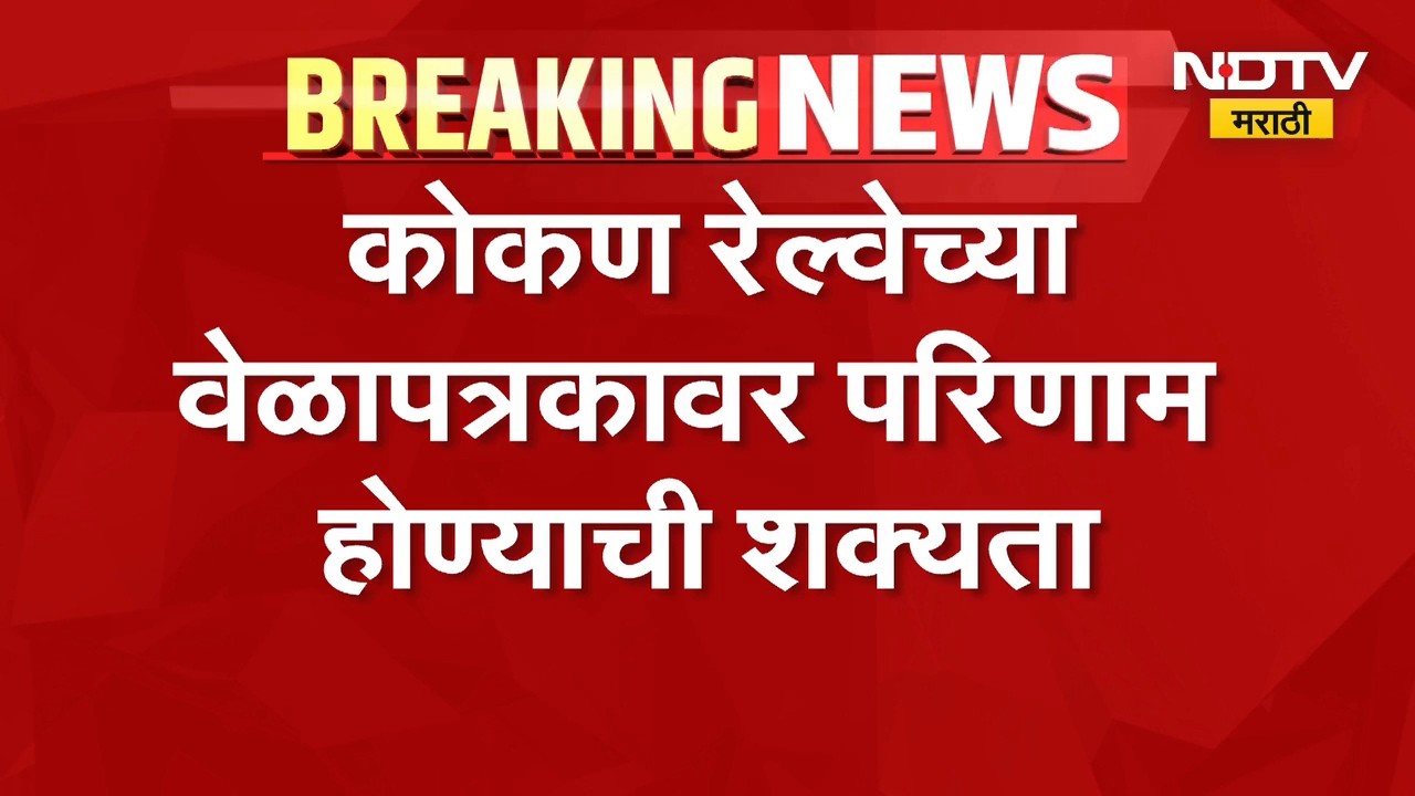 जनशताब्दी ट्रेनच्या इंजिनमध्ये बिघाड, Konkan Railway च्या वेळापत्रकावर परिणाम होण्याची शक्यता