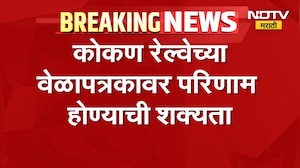 जनशताब्दी ट्रेनच्या इंजिनमध्ये बिघाड, Konkan Railway च्या वेळापत्रकावर परिणाम होण्याची शक्यता