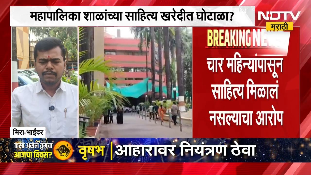 Mira-Bhayandar | मिरा-भाईंदर मनपा शाळांच्या साहित्य खरेदीत घोटाळा? साहित्य मिळालं नसल्याचा आरोप