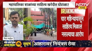 Mira-Bhayandar | मिरा-भाईंदर मनपा शाळांच्या साहित्य खरेदीत घोटाळा? साहित्य मिळालं नसल्याचा आरोप