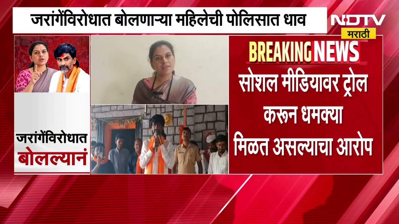 मनोज जरांगेंविरोधात बोलल्याने धमक्या, ललिता तारख यांची अंबड पोलिसात तक्रार दाखल | Manoj Jarange