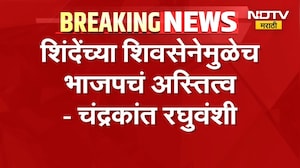 भाजपाला Eknath Shinde यांनी जिवंत केलं, शिवसेनेमुळेच भाजपचं अस्तित्व - चंद्रकांत रघुवंशी | NDTV