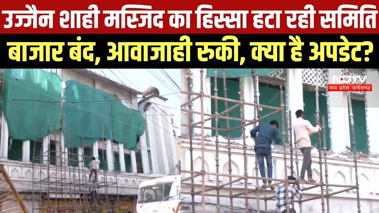 Ujjain Shahi Masjid का हिस्सा खुद हटा रही समिति, क्या है ताजा अपडेट? । Top News