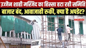 Ujjain Shahi Masjid का हिस्सा खुद हटा रही समिति, क्या है ताजा अपडेट? । Top News