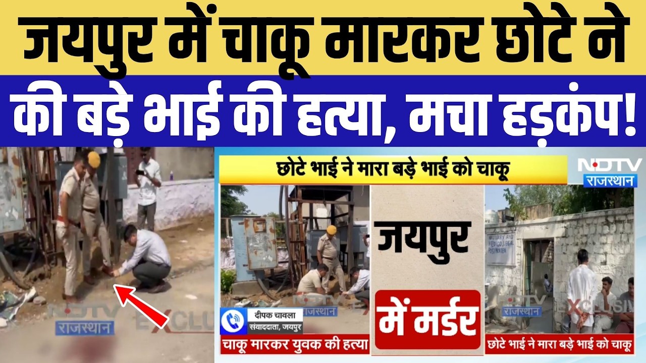 Jaipur Murder Case: छोटे भाई ने चाकू मारकर की बड़े भाई की हत्या, इलाके में मचा हड़कंप! Crime News