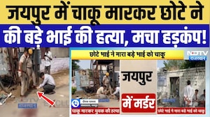 Jaipur Murder Case: छोटे भाई ने चाकू मारकर की बड़े भाई की हत्या, इलाके में मचा हड़कंप! Crime News