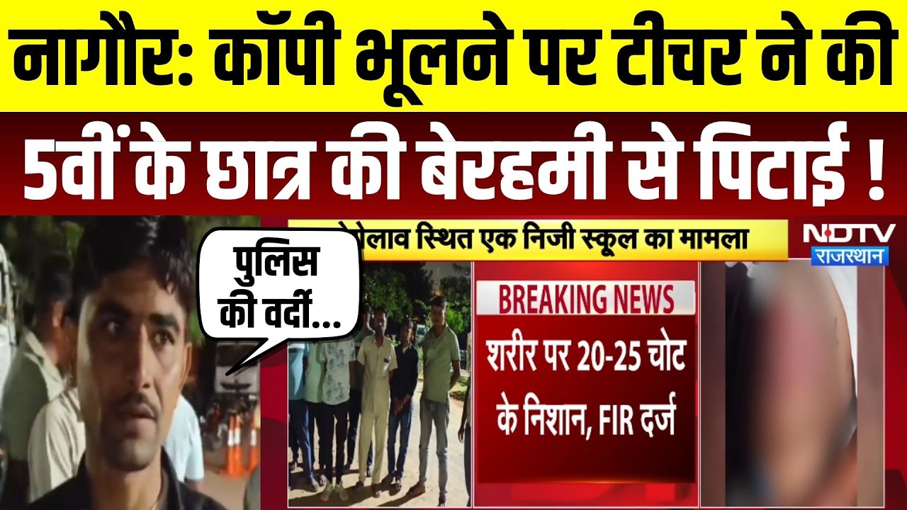 Nagaur School News: Notebook भूलने पर Teacher ने की 5वीं के Student की बेरहमी से पिटाई ! Rajasthan