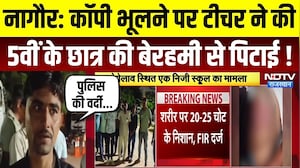 Nagaur School News: Notebook भूलने पर Teacher ने की 5वीं के Student की बेरहमी से पिटाई ! Rajasthan