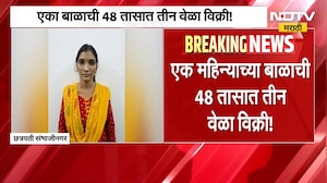 बाळ विकून स्मार्टफोन आणि सोन्याच्या दागिन्यांची खरेदी; Sambhajinagar मधील धक्कादायक घटना | NDTV