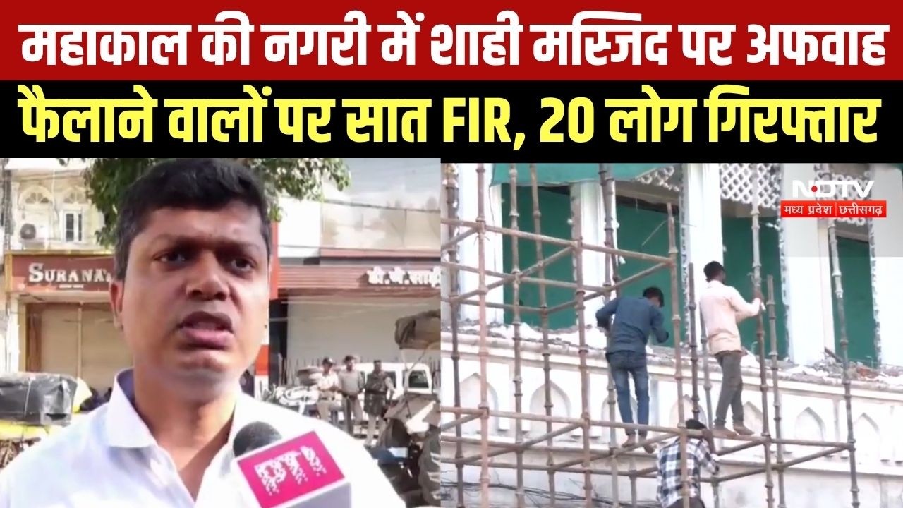 Ujjain Shahi Masjid: अफवाह फैलाने के मामले में सात FIR दर्ज, 20 गिरफ्तार । Top News