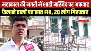 Ujjain Shahi Masjid: अफवाह फैलाने के मामले में सात FIR दर्ज, 20 गिरफ्तार । Top News