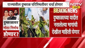 Maharashtra Drought | राज्यातील दुष्काळावर मोठा निर्णय होणार? कॅबिनेट बैठकीत चर्चा होणार | NDTV