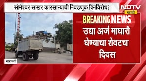 Baramati | सोमेश्वर साखर कारखान्याची पंचवार्षिक निवडणूक बिनविरोध? । NDTV मराठी
