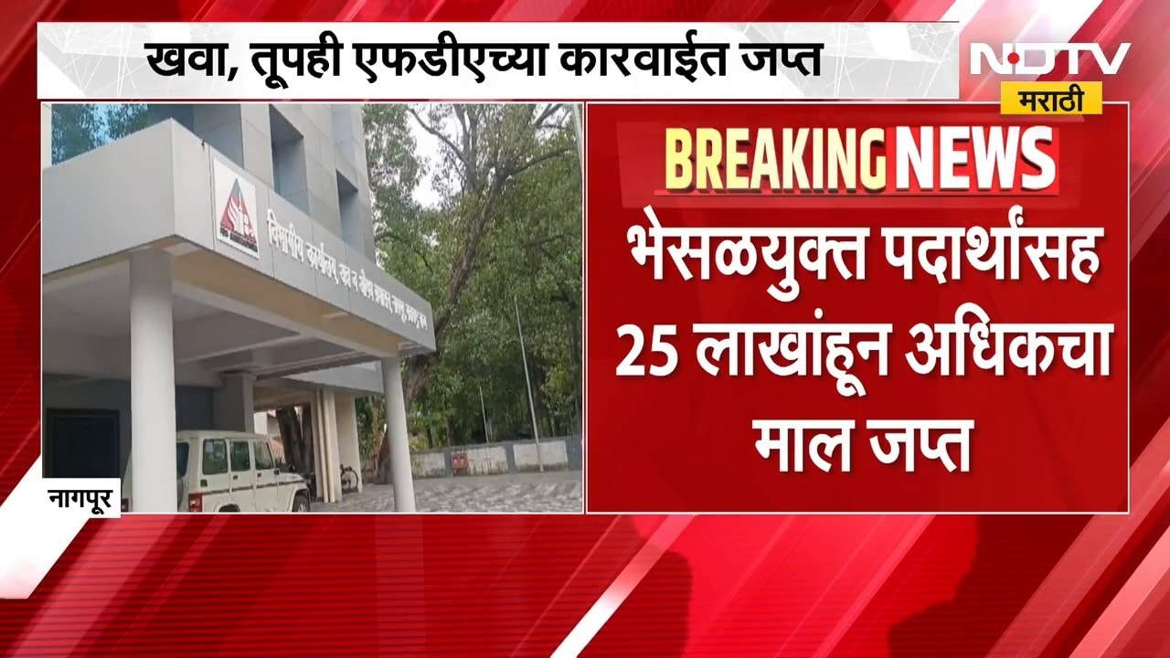 Nagpur शहर आणि परिसरात FDA ची धडक कारवाई, तब्बल 25 लाखांहून अधिकच माल जप्त ।  NDTV मराठी