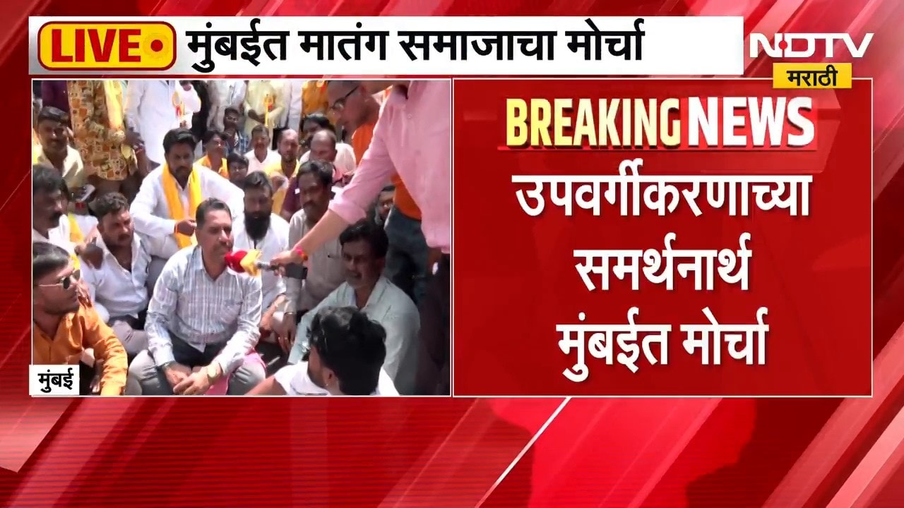 Mumbai Protest | मुंबईत मातंग समाजाचा भव्य मोर्चा, पोलिसांकडून आंदोलकांची धरपकड | NDTV Marathi