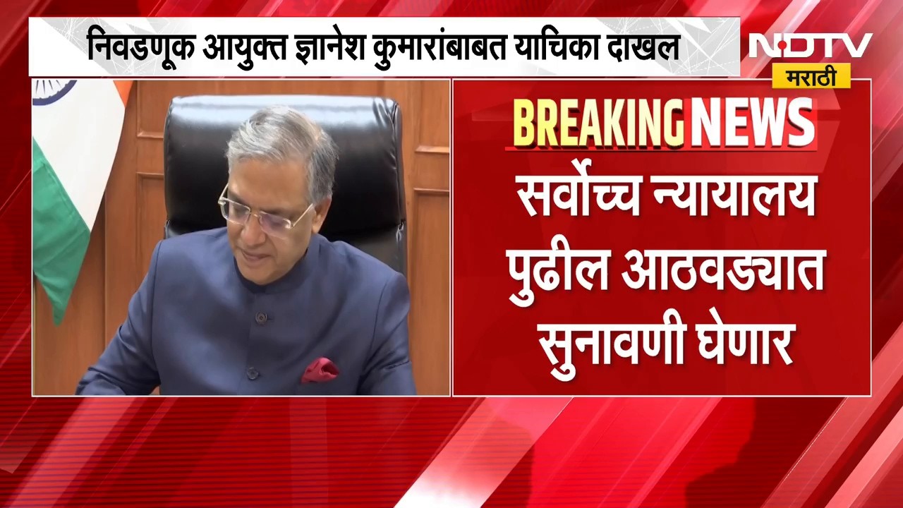 Election Commission | मुख्य निवडणूक आयुक्त ज्ञानेश कुमारांबाबत याचिका दाखल, सुनावणी कधी? | NDTV