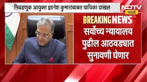 Election Commission | मुख्य निवडणूक आयुक्त ज्ञानेश कुमारांबाबत याचिका दाखल, सुनावणी कधी? | NDTV