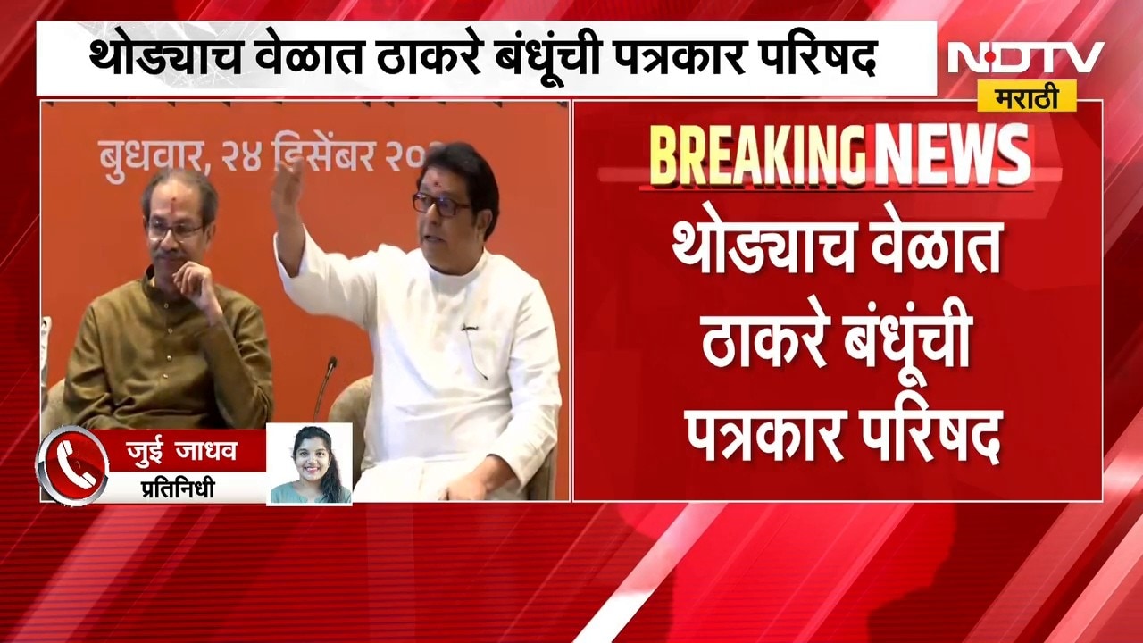मोठी बातमी, उद्धव ठाकरे पत्रकार परिषदेसाठी राज ठाकरे यांच्या निवासस्थानी दाखल | Raj Uddhav Thackeray