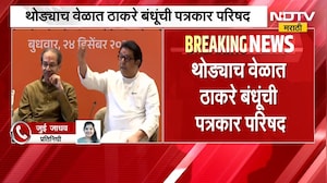 मोठी बातमी, उद्धव ठाकरे पत्रकार परिषदेसाठी राज ठाकरे यांच्या निवासस्थानी दाखल | Raj Uddhav Thackeray