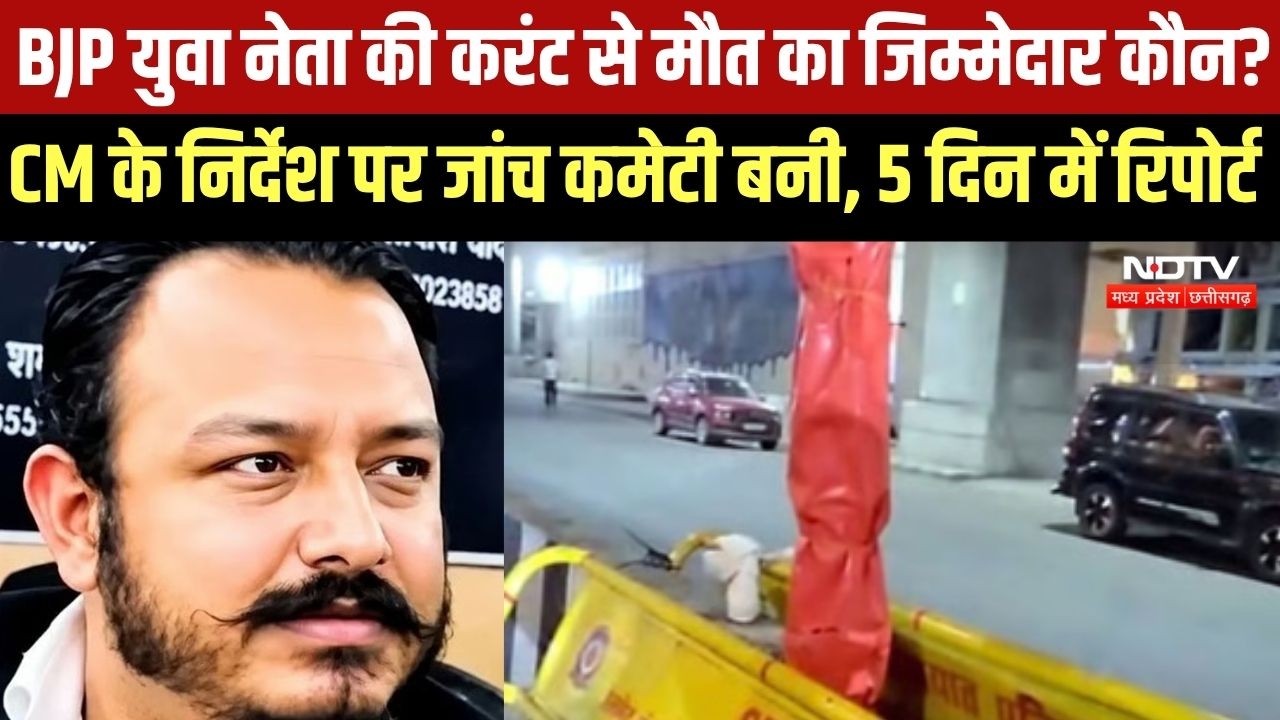 Divyarishi: BJP नेता की करंट से मौत का जिम्मेदार कौन? CM Mohan के आदेश पर बनी जांच कमेटी । Top News
