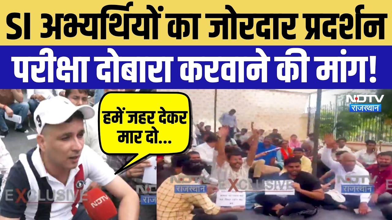 SI Re Exam Protest: अभ्यर्थियों का प्रदर्शन, दोबारा परीक्षा कराने की मांग | Jaipur | Rajasthan News