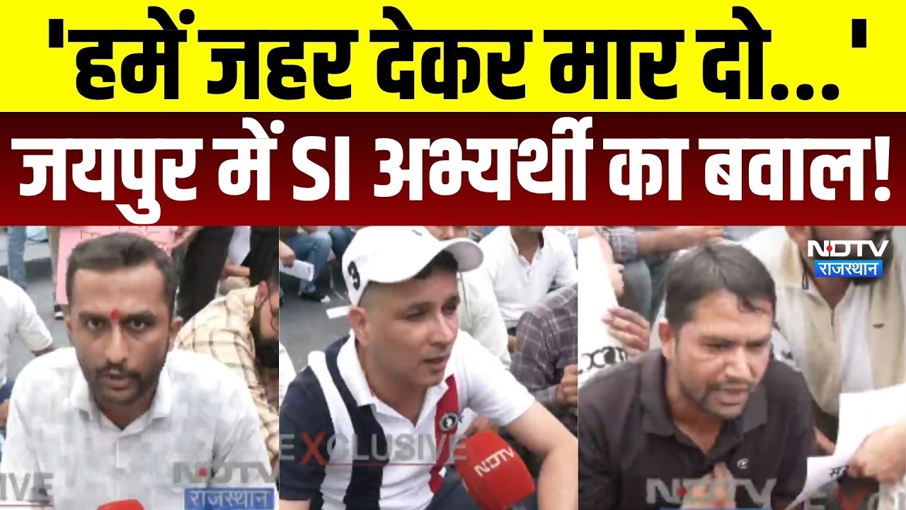 SI Protest In Jaipur: अभ्यर्थियों का जोरदार प्रदर्शन, परीक्षा दोबारा कराने की मांग | Rajasthan News
