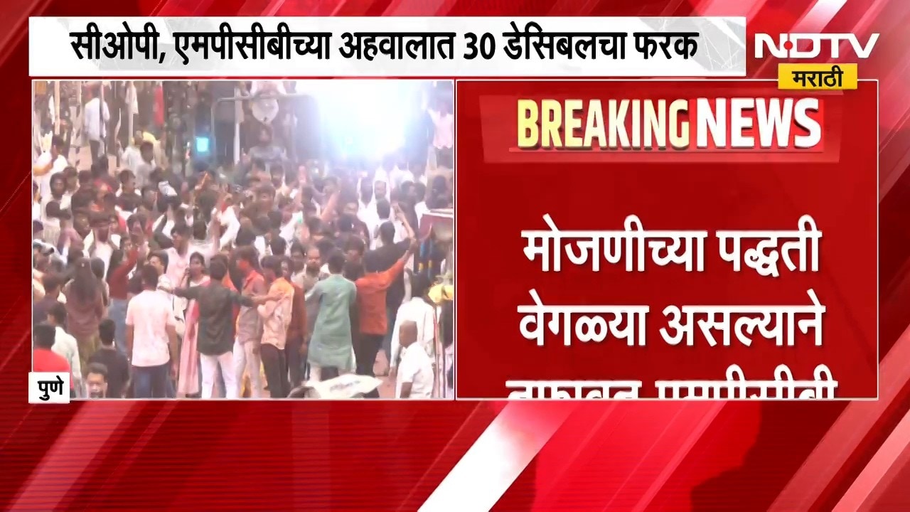 COP आणि MPCB च्या डेसिबल मोजणीत तफावत; पुण्यात ध्वनिप्रदूषणाच्या मुद्द्यावरून घमासान ।  NDTV मराठी
