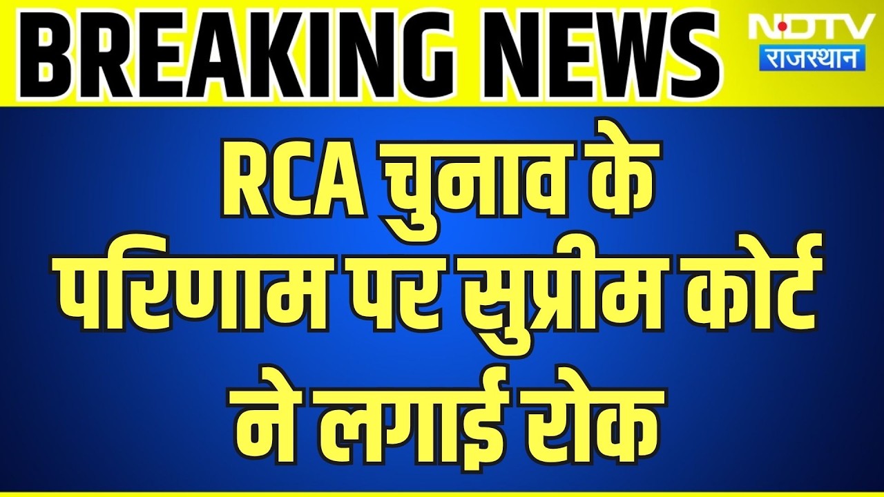 RCA Election 2026: चुनाव के नतीजे पर Supreme Court की रोक, अब क्या होगा? Rajasthan  | Breaking News